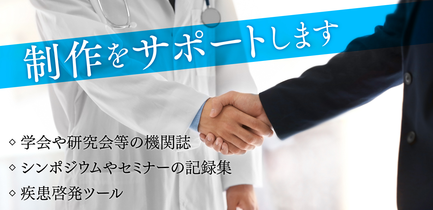 制作をサポートします