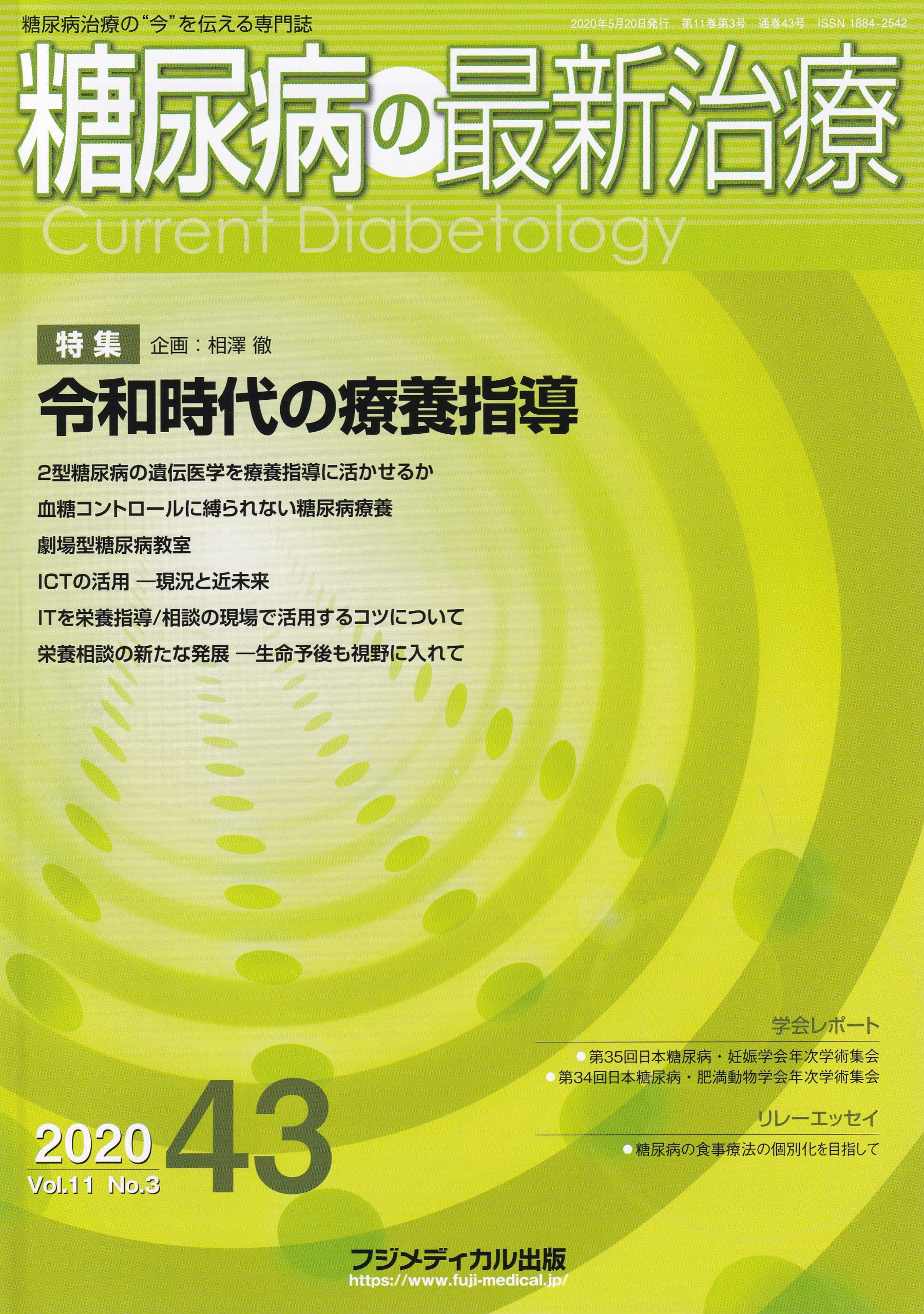 糖尿病の最新治療｜医学・薬学系専門図書の出版社 - フジメディカル出版